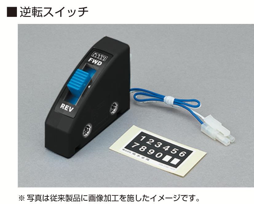24-851BK 逆転スイッチ