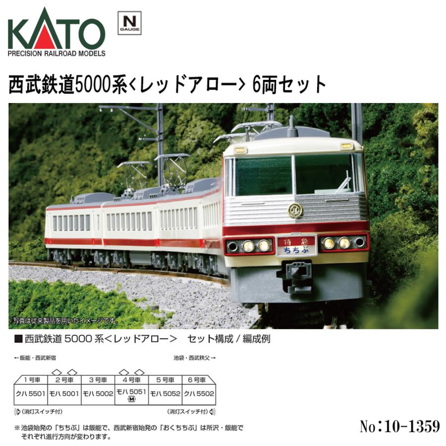 10-1359 西武鉄道5000系 <レッドアロー> 6両セット