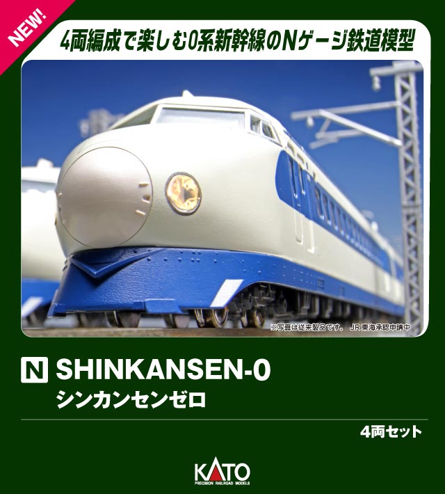 10-044 <SHINKANSEN-0> 4両セット