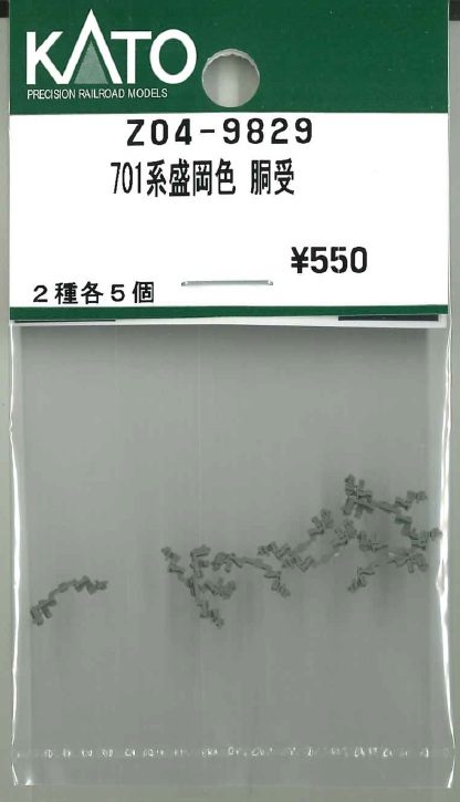 Z04-9829 701系 盛岡色 胴受 2種各5個