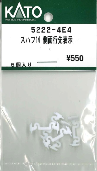 5222-4E4 スハフ14 側面行先表示 5個入り