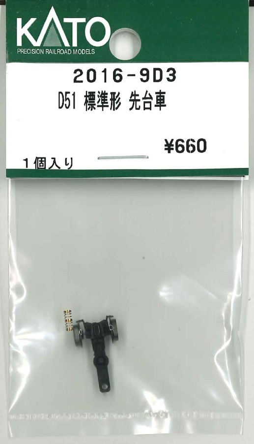 2016-9D3 D51標準形 先台車 1個入り