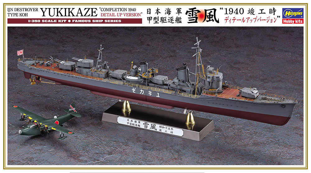 40106 1/350 日本海軍  甲型駆逐艦 雪風 '1940 竣工時 ディテールアップバージョン'