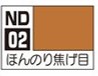 ND02 ほんのり焦げ目