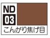 ND03 こんがり焦げ目