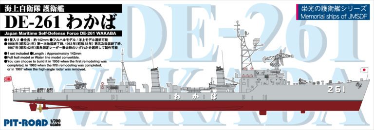 SPJ04 海上自衛隊 護衛艦 DE-261 わかば