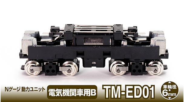 256663 鉄道コレクション動力ユニット 電気機関車用(車輪径6.0mm) TM-ED01