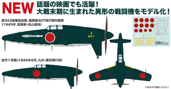 PF-82 プラッツ 1/144 WW.II 日本海軍 局地戦闘機 J7W 震電 '剣部隊' (実戦配備想定仕様) 2機セット