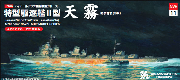 NVE11 特型駆逐艦Ⅱ型「天霧」SP