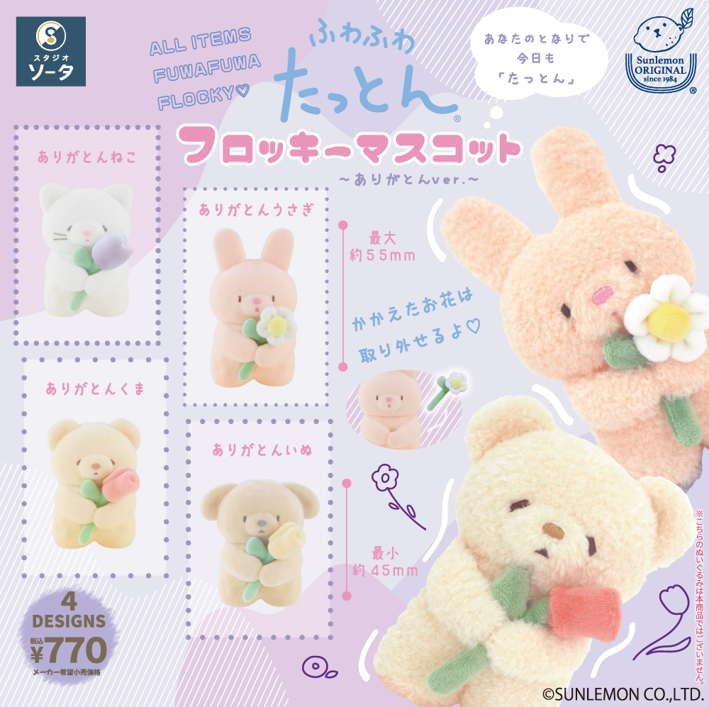 ふわふわたっとんフロッキーマスコット~ありがとんver.~