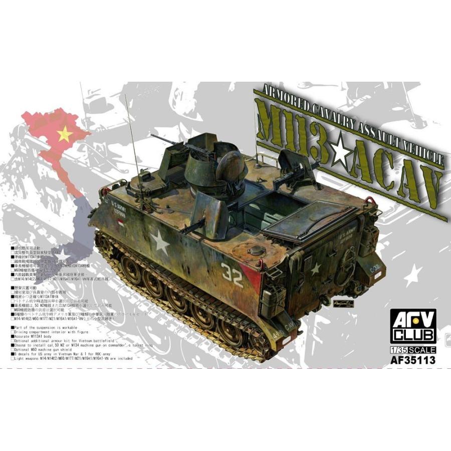 FV35113 AFV CLUB 1/35 M113 ACAV 装甲騎兵戦闘車