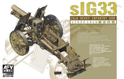 FV35148 AFV CLUB 1/35 ドイツ sIG33 15cm重歩兵砲