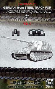 FV35179 AFV CLUB 1/35 III号戦車後期型/IV号戦車中期型用 40cm幅可動式履帯