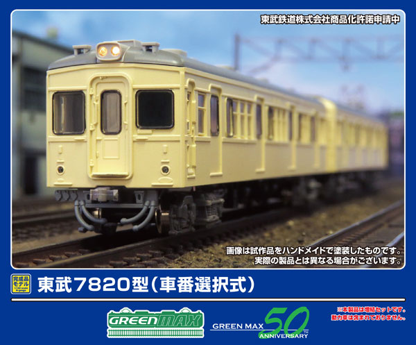 50810 東武7820型(車番選択式)増結2両編成セット(動力無し)