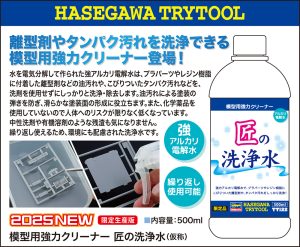 TT122 模型用強力クリーナー 匠の洗浄水