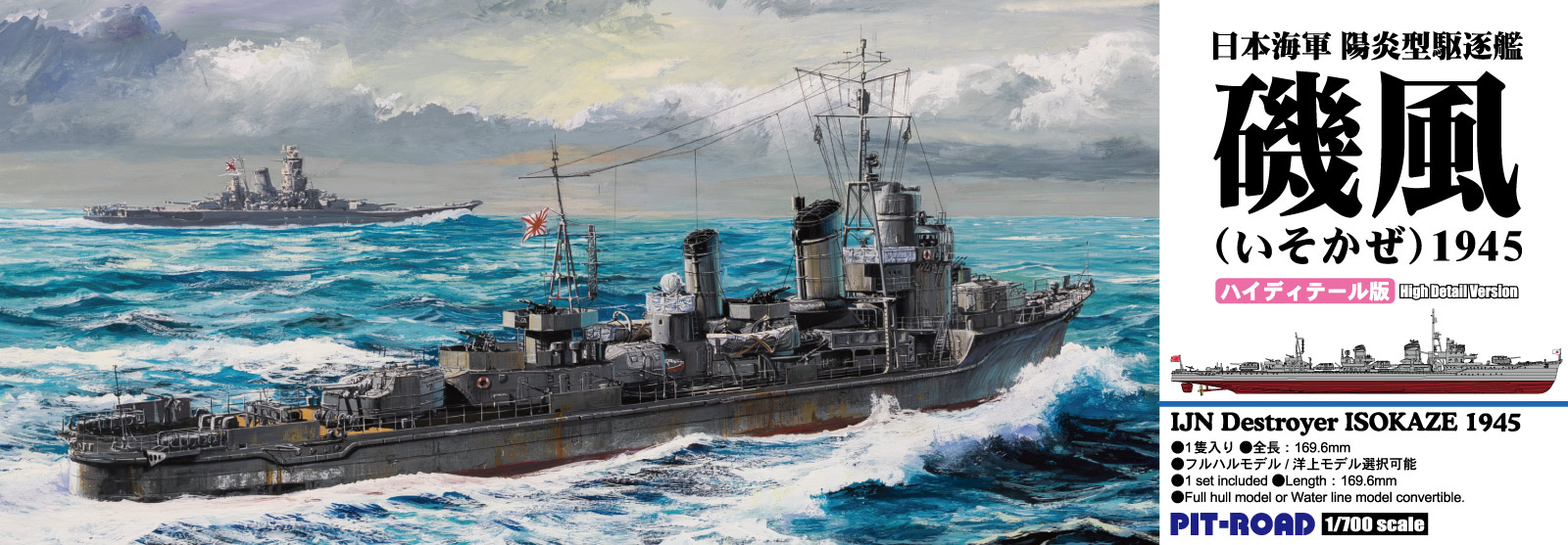 SPW84 1/700 陽炎型駆逐艦 磯風 1945(ハイディテール版)
