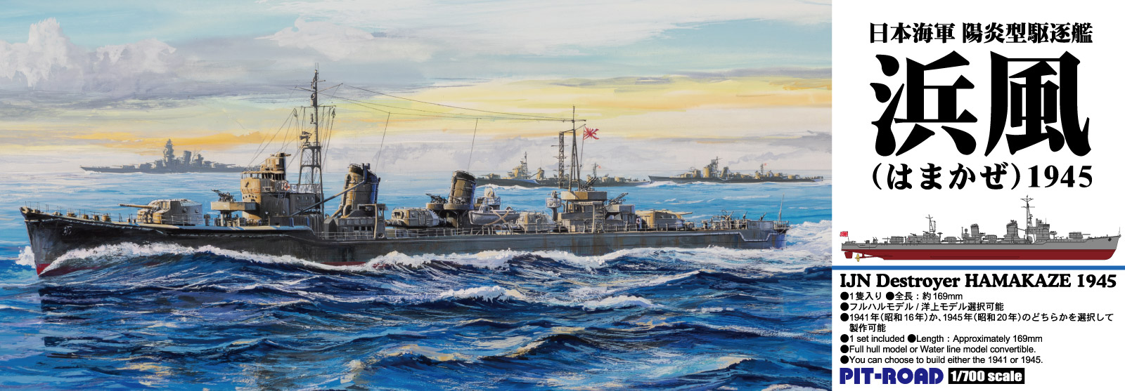 SPW85 1/700 陽炎型駆逐艦 浜風 1945