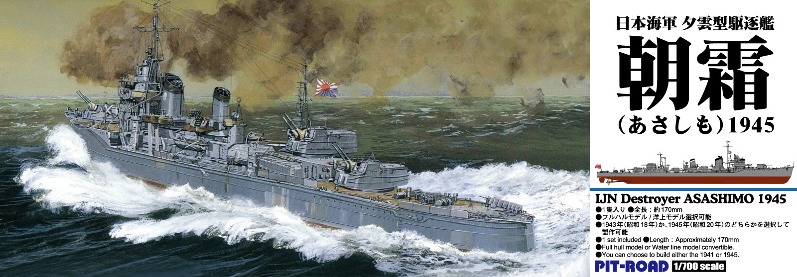 SPW86 1/700 朝潮型駆逐艦 朝霜 1945