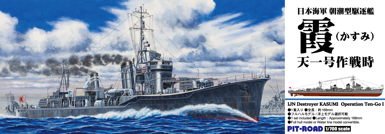 SPW88 1/700 朝潮型駆逐艦 霞 天一号作戦時