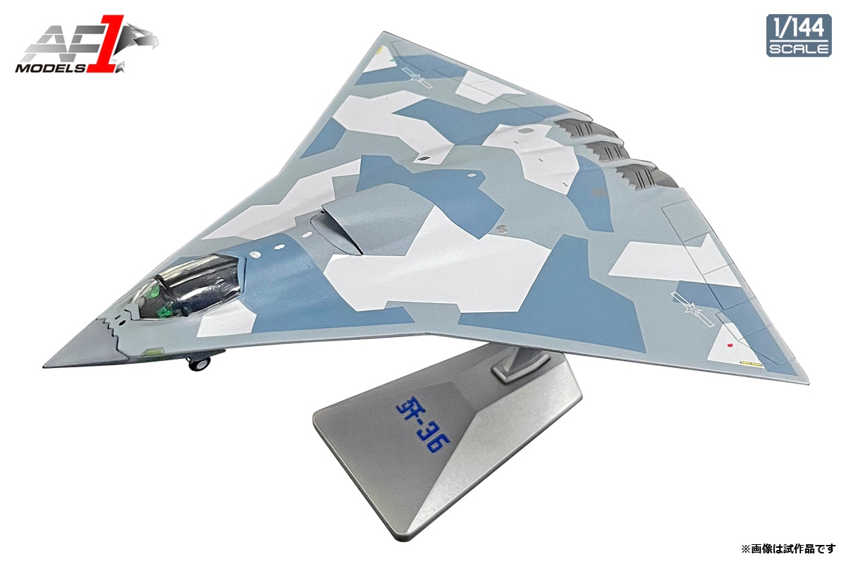 AF100036 Air Force1 1/144 中国人民解放軍空軍 第6世代戦闘機 J-36