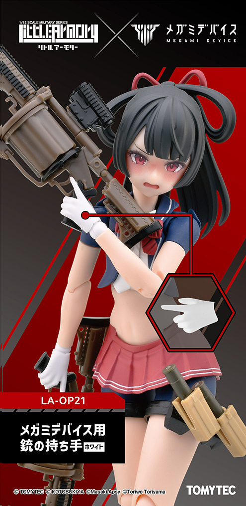 LA-OP21 リトルアーモリー メガミデバイス用銃の持ち手ホワイト