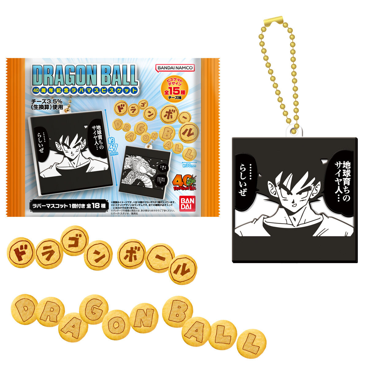 ドラゴンボール40周年記念 ラバマスビスケット