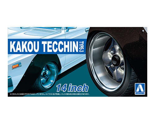 ザ☆チューンドパーツ No.78 1/24 加工てっちん TYPE-3 14インチ