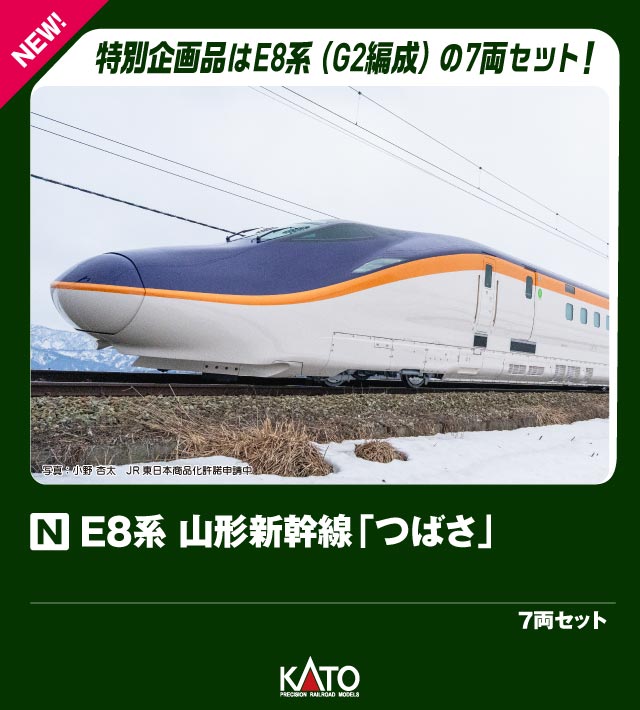 10-2050 E8系 山形新幹線「つばさ」 7両セット【特別企画品】