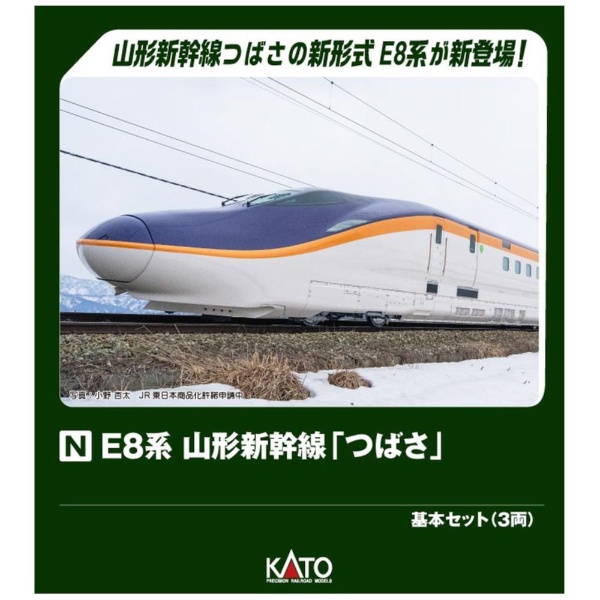 10-2051 E8系 山形新幹線「つばさ」 基本セット(3両)