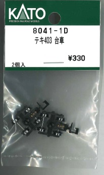 8041-1D テキ403 台車 2個入り