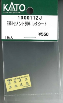 130011ZJ E851 セメント列車 レタシート 1枚入り