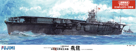 600161 1/350 艦船 旧大日本帝国海軍 航空母艦 飛龍DX