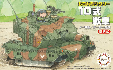 TM-1 ちび丸 10式戦車