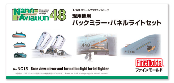 NC15 1/48 現用機用バックミラー・パネルライトセット