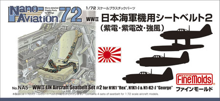 NA5 1/72 日本海軍シートベルト2