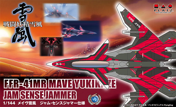 SSY-7 1/144 戦闘妖精雪風 メイブ雪風 ジャム・センスジャマー仕様