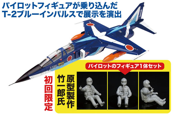 AC-103 プラッツ 1/72 航空自衛隊 T-2 ブルーインパルス 初回限定 パイロットフィギュア付き