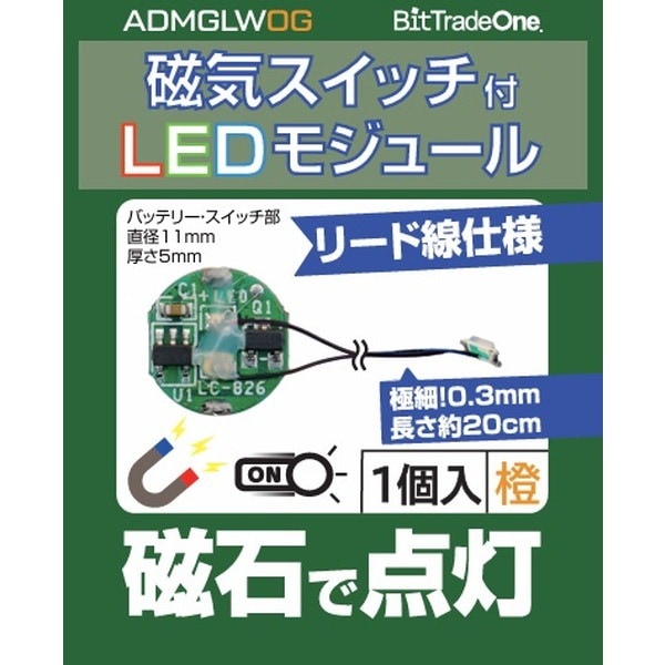 ADMGLWOG 磁気スイッチ付LEDモジュールリード線仕様 オレンジ