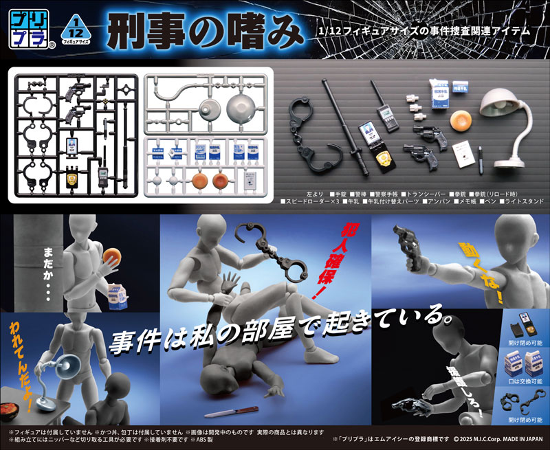 フィギュアの武器 刑事の嗜み