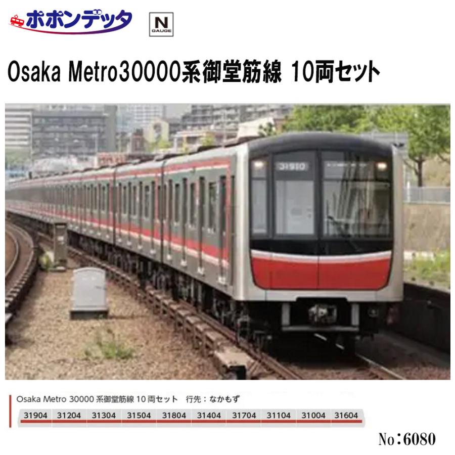 6080 Osaka Metro30000系御堂筋線  10両セット