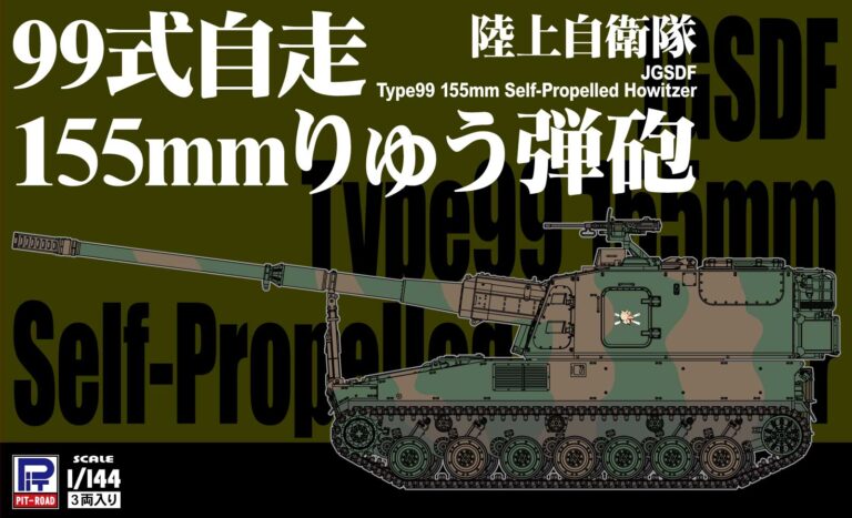 ピットロード SGK04 1/144 陸上自衛隊 99式自走155mmりゅう弾砲 プラモデル 再販
