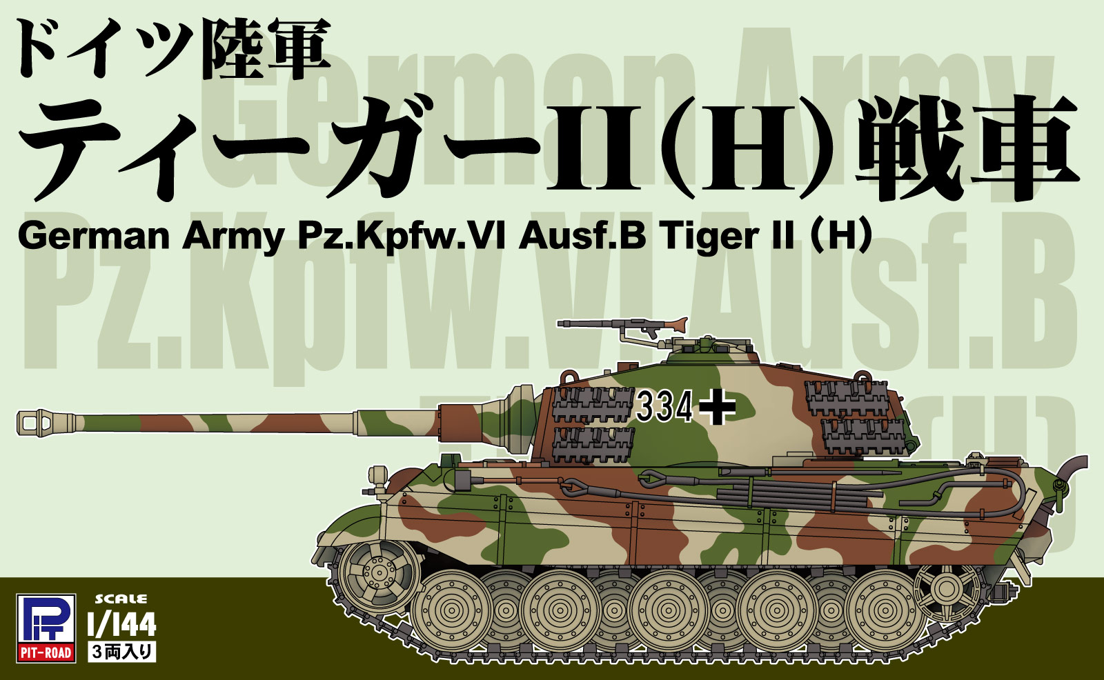 SGK18 ドイツ陸軍 ティーガーII(H)戦車