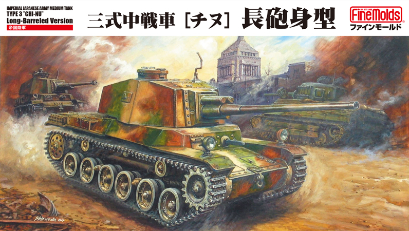 MR06 1/35 帝国陸軍 三式中戦車[チヌ]長砲身型