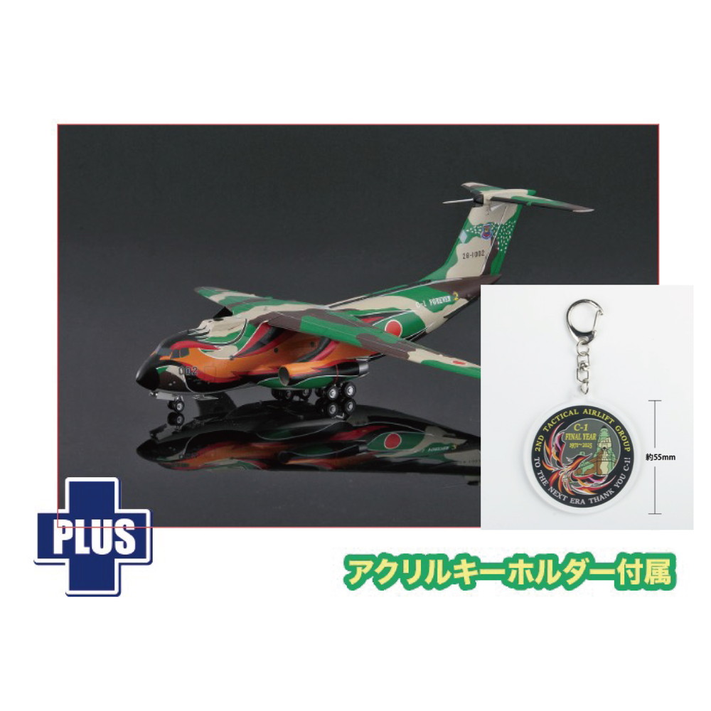 PC-16 プラッツ 1/144 1/144 航空自衛隊 C-1輸送機 LAST TOUR フェニックス特別塗装機 フェニックスマーク アクリルキーホルダー付属