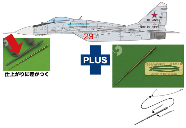 AE-52 プラッツ 1/72 MiG-29(9.13)フルクラムC トップガン 金属製ピトー管付属