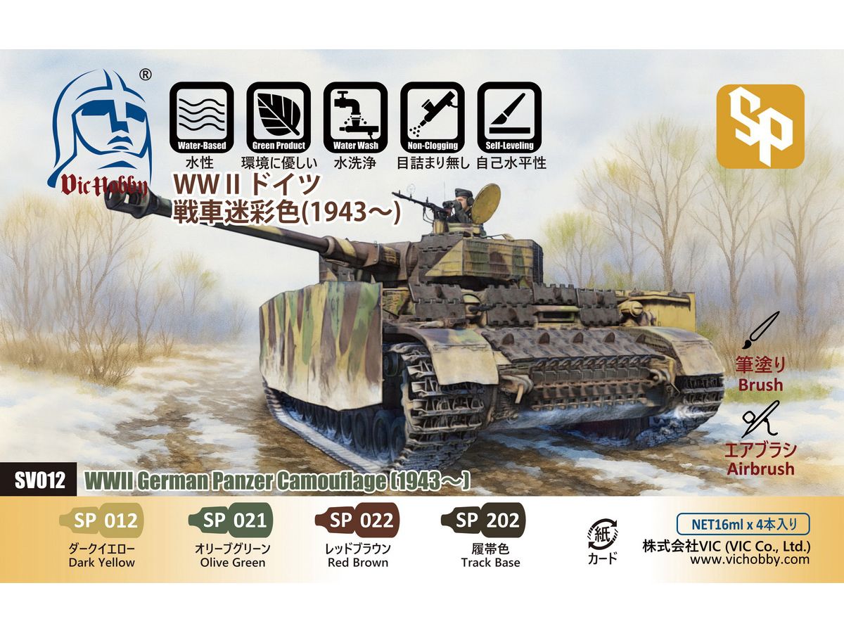 VICSV012 VICホビー WW II ドイツ戦車迷彩色(1943?)