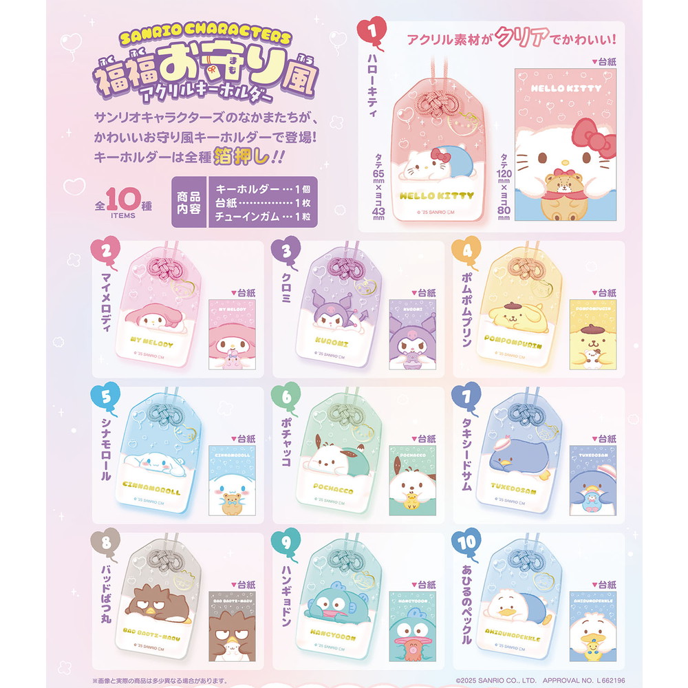 FT60967 エフトイズ サンリオキャラクターズ 福福お守り風 アクリルキーホルダー