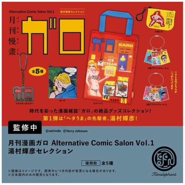 月刊漫画ガロ オルタナティブコミックサロン Vol.1湯村輝彦セレクション BOX版