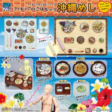 プリプラ フィギュアのごはんVol.11 沖縄めし