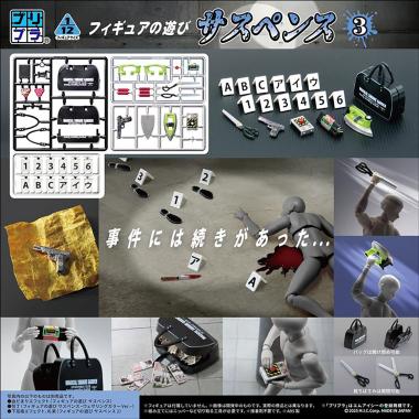 フィギュアの遊び サスペンス3